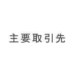 浜名鉄工の主要取引先
