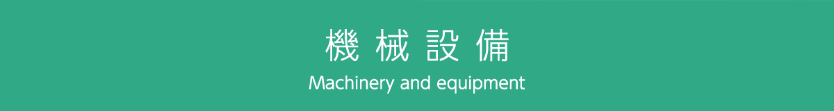 浜名鉄工の機械設備